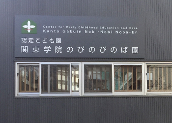 関東学院のびのびのば園