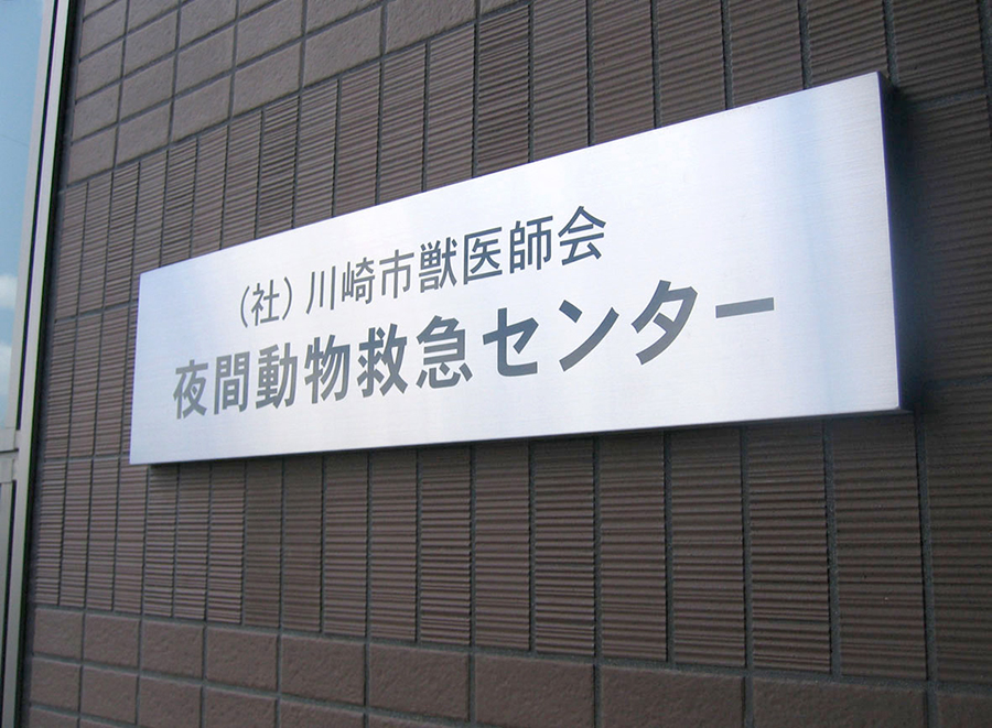 日本動物高度医療センター新築工事