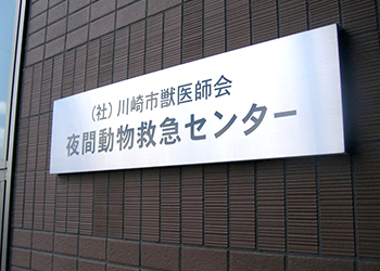 日本動物高度医療センター新築工事