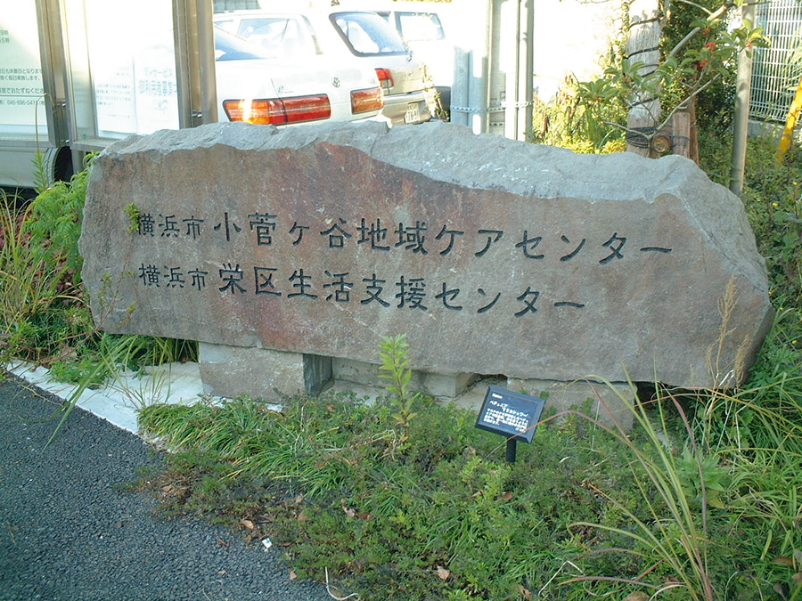 横浜市小菅ヶ谷地域ケアセンター