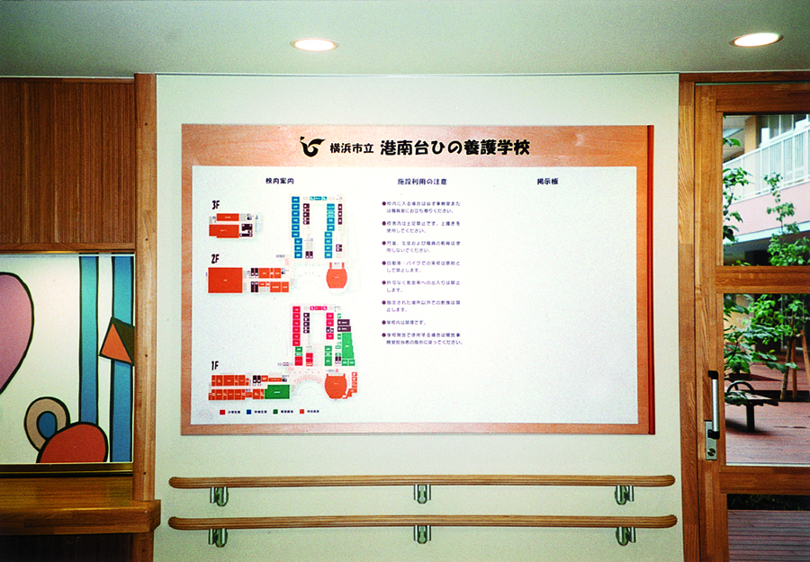 横浜市立港南台ひの養護学校