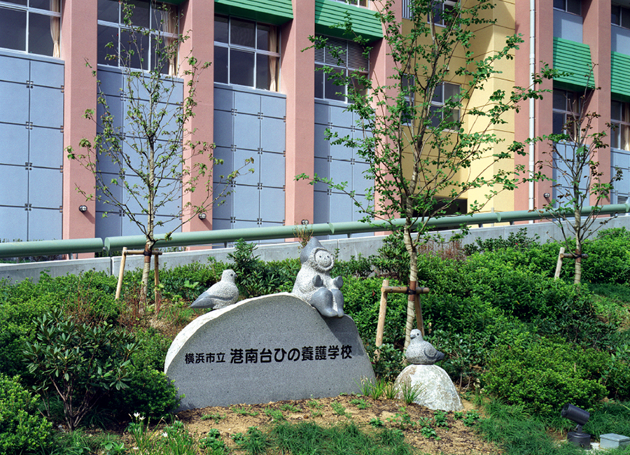 横浜市立港南台ひの養護学校